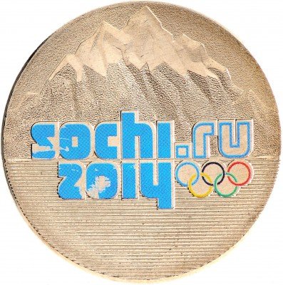 Купить 25 рублей 2011 СПМД эмблема Игр (без блистера)