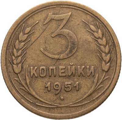 купить 3 копейки 1951