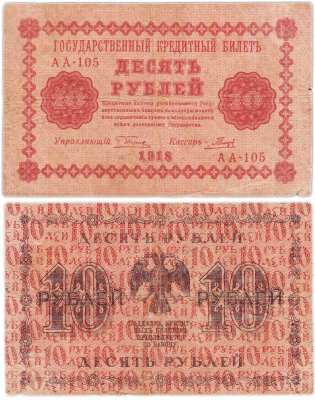 купить 10 рублей 1918 год управляющий Пятаков, кассир Гальцов