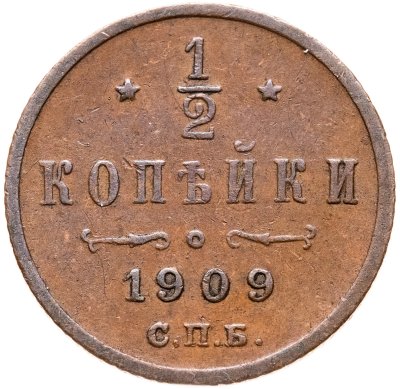 купить 1/2 копейки 1909 СПБ