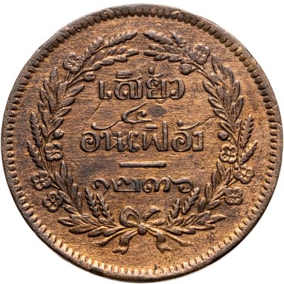 купить Таиланд 1 сиао (2 атта, 1/4 фуанга) 1874-1875