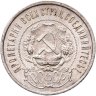 Купить 50 копеек 1921 АГ