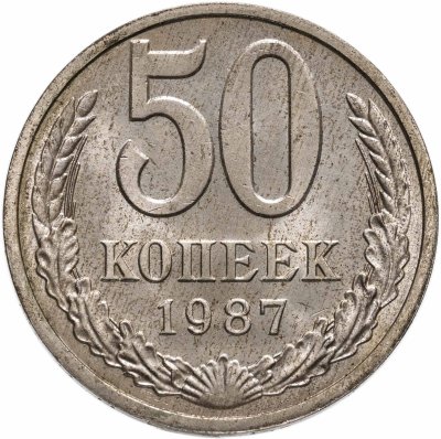 Купить 50 копеек 1987