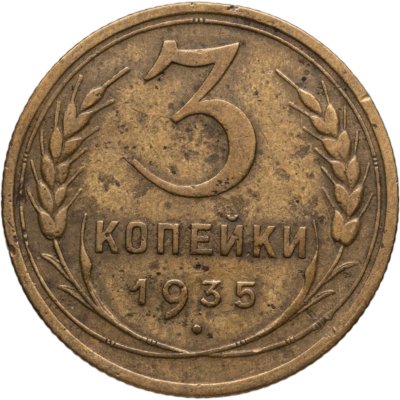купить 3 копейки 1935 старый тип
