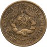 Купить 3 копейки 1935 старый тип