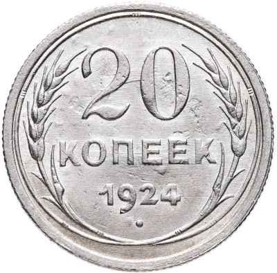 купить 20 копеек 1924