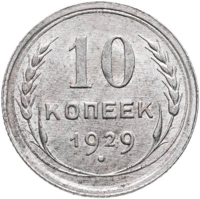 купить 10 копеек 1929