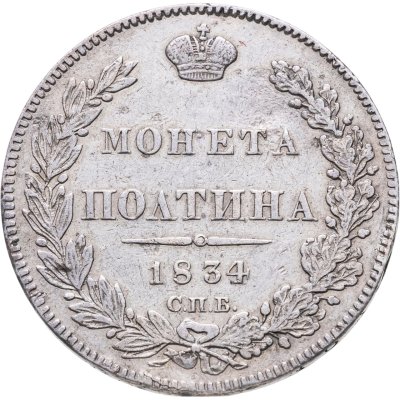 купить полтина 1834 СПБ-НГ