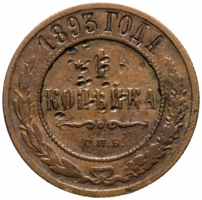 Купить 1 копейка 1893 СПБ