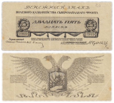 купить Россия. 25 копеек 1919г. Юденич. Северо-Западный Фронт.