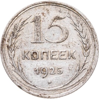 купить 15 копеек 1925