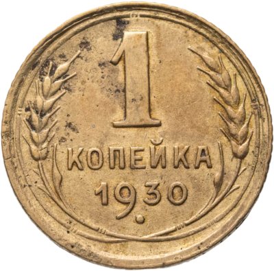 купить 1 копейка 1930