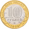 Купить 10 рублей 2000 ММД "55 лет Победы в ВОВ (Политрук)"