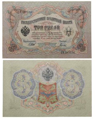 купить 3 рубля 1905 управляющий Шипов, кассир Гаврилов