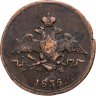 Купить 1 копейка 1835 ЕМ-ФХ