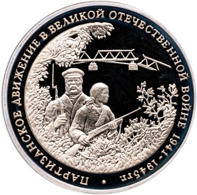 купить 3 рубля 1994 ММД Proof "Партизанское движение в Великой Отечественной войне"