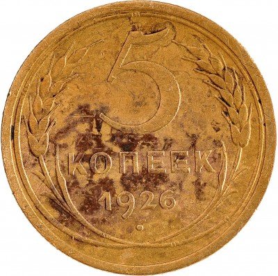 Купить 5 копеек 1926