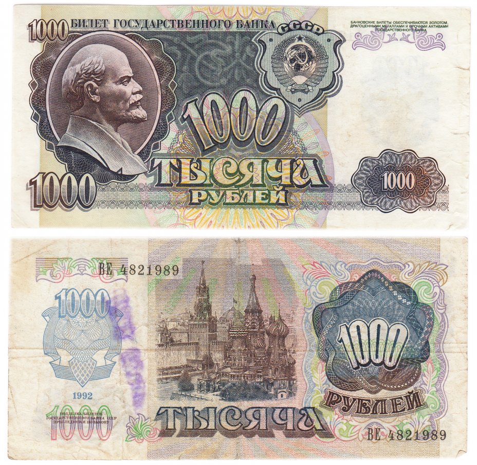 купить 1000 рублей 1992
