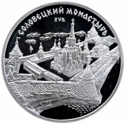 Купить 3 рубля 1997 ММД "Соловецкий монастырь"