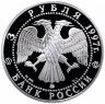 Купить 3 рубля 1997 ММД "Соловецкий монастырь"