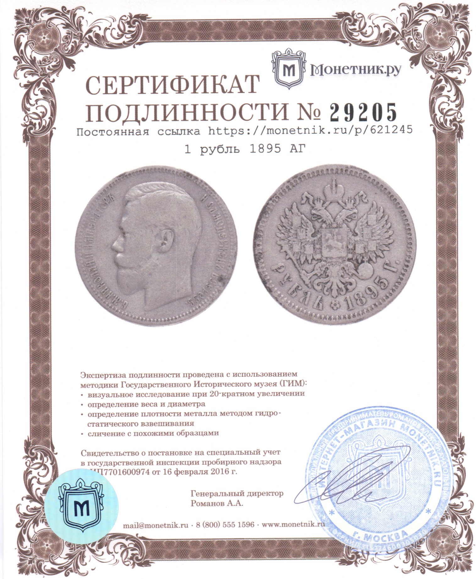 Монета Николая II 1 рубль 1895 АГ стоимостью 29950 руб.