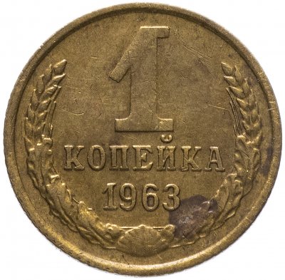 Купить 1 копейка 1963