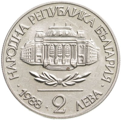 купить Болгария 2 лева 1988 "100 лет Софийскому университету"