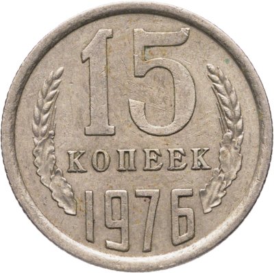 купить 15 копеек 1976