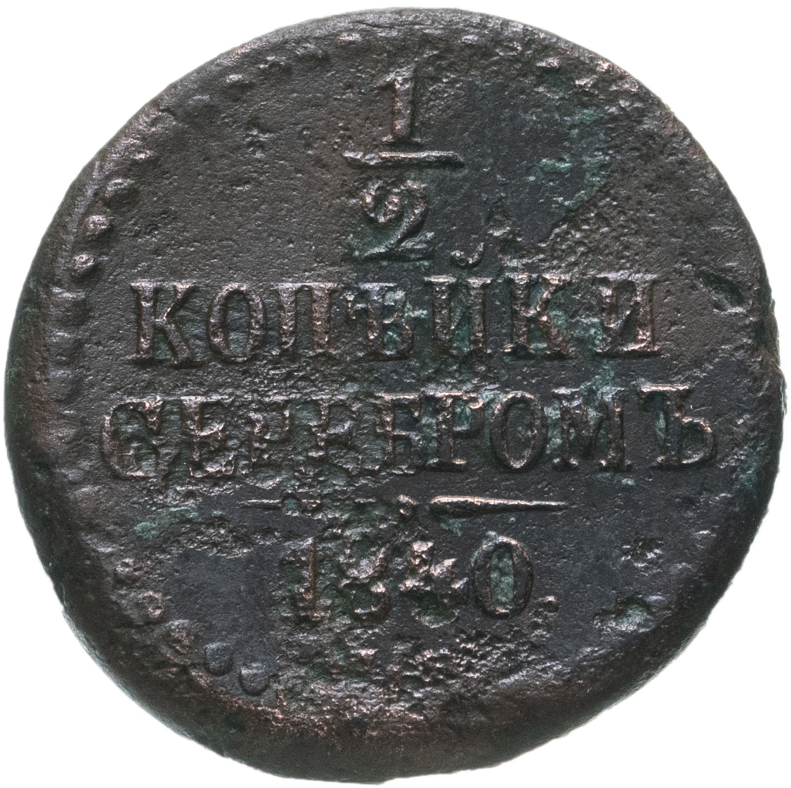 1 Копейка 1840 Купить