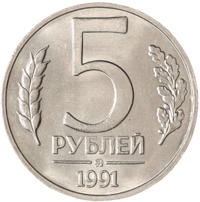 купить 5 рублей 1991 ММД
