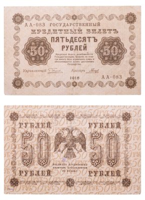купить 50 рублей 1918 управляющий Пятаков, кассир Гальцов