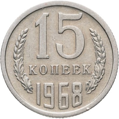 купить 15 копеек 1968