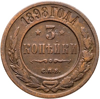 купить 3 копейки 1898 СПБ
