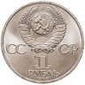 Купить 1 рубль 1985 "165 лет со дня рождения Фридриха Энгельса"