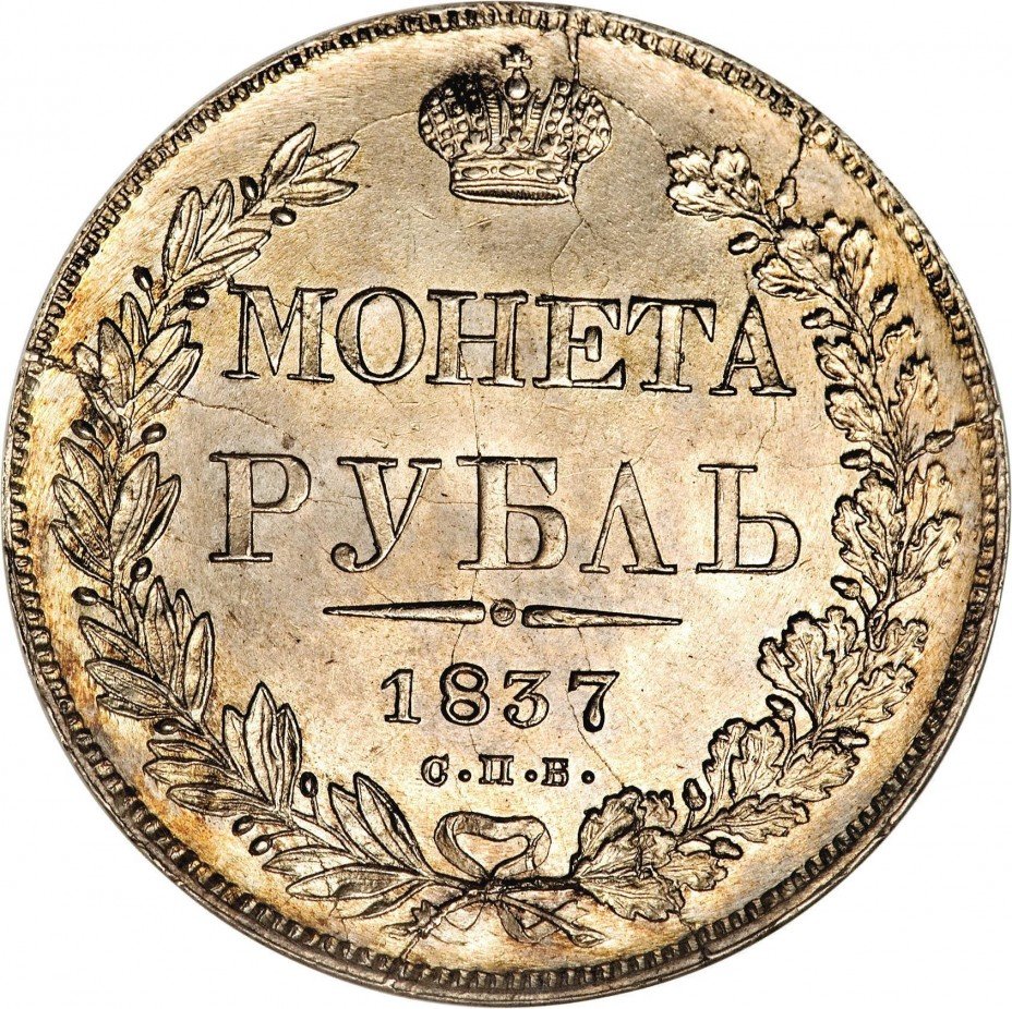 купить 1 рубль 1837 года СПБ-НГ орёл 1832, 7 звеньев