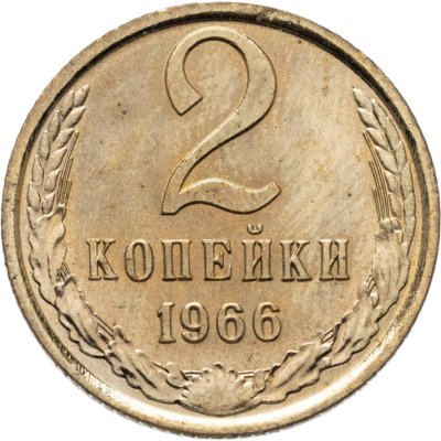 купить 2 копейки 1966 штемпельный блеск