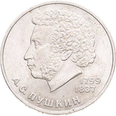 купить 1 рубль 1984 185-летие со дня рождения русского поэта А. С. Пушкина