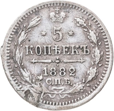 купить 5 копеек 1882 СПБ-НФ