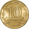 Купить 10 рублей 2014 СПМД Выборг (ГВС)