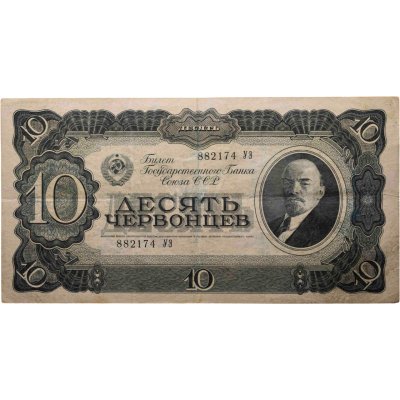 купить 10 червонцев 1937 тип литер Большая/Большая (В.И. Ленин)
