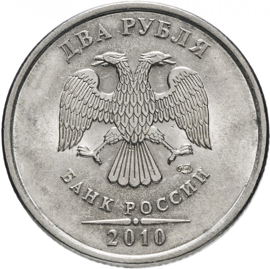 купить 2 рубля 2010 СПМД