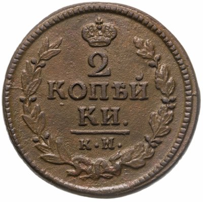 Купить 2 копейки 1823 КМ-АМ