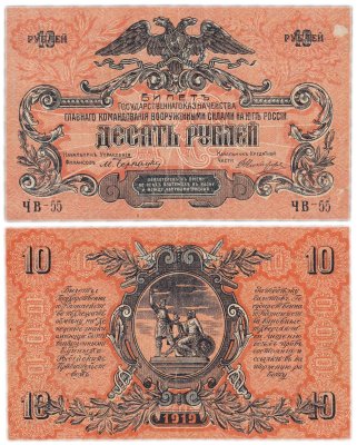 купить Вооруженные Силы Юга России (ВСЮР) 10 рублей 1919
