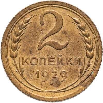 купить 2 копейки 1929
