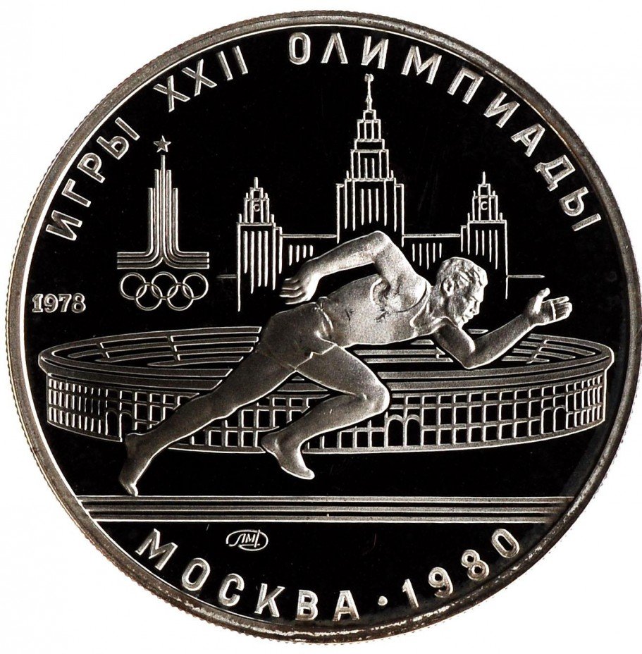 купить 5 рублей 1978 "XXII Олимпиада 1980г в Москве - Бег"