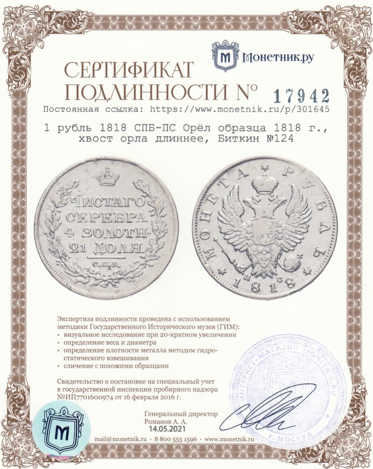 Сертификат подлинности 1 рубль 1818 СПБ-ПС Орёл образца 1818 г., хвост орла длиннее, Биткин №124