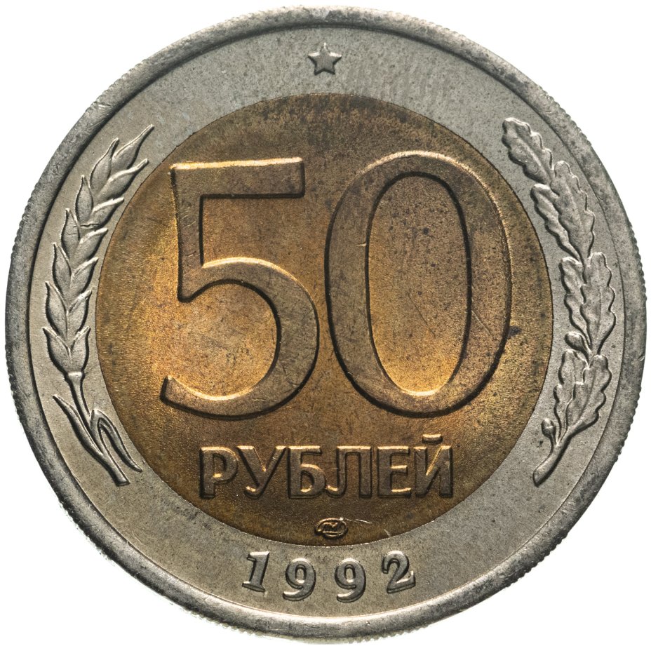 Монета 50 рублей 1992 ЛМД стоимостью 406 руб.