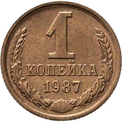 купить 1 копейка 1987