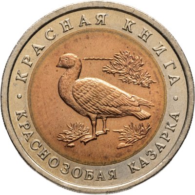 купить 10 рублей 1992 ЛМД краснозобая казарка
