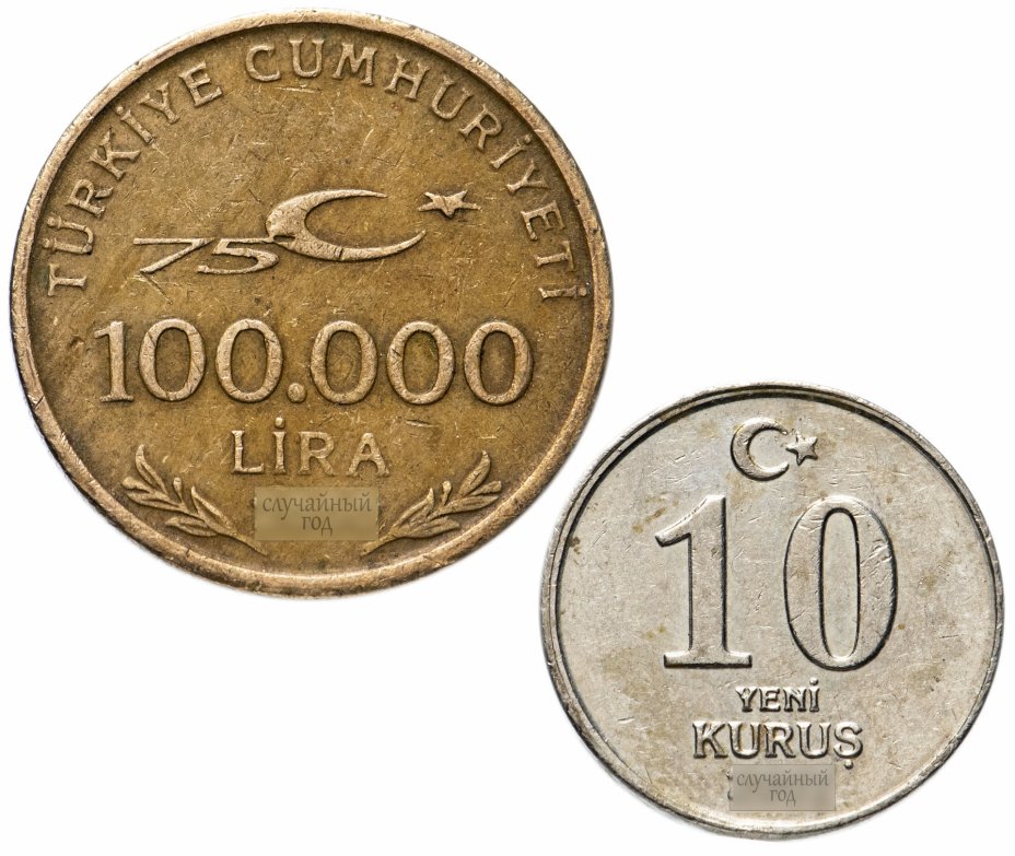 купить Турция набор из 2-х монет 10 курушей и 100000 лир 1999-2008, случайная дата